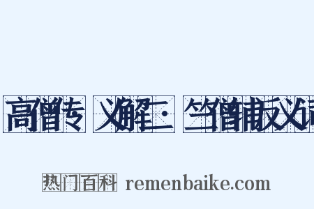 高僧传·义解二·竺僧辅反义词是什么意思的图片